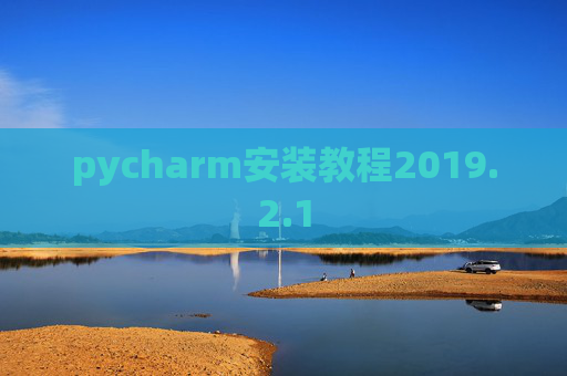 pycharm安装教程2019.2.1